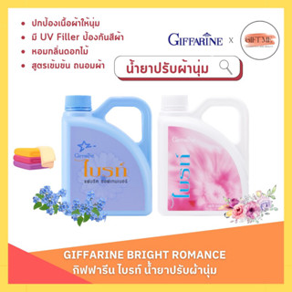 น้ำยาปรับผ้านุ่ม ไบรท์ กิฟฟารีน น้ำยาปรับผ้านุ่ม กลิ่นหอม ติดทนนาน | GIFFARINE ROMANC