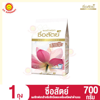 ซื่อสัตย์ ผงซักฟอกสำหรับซักมือและเครื่องเปิดฝาด้านบน 700กรัม. (1ถุง)