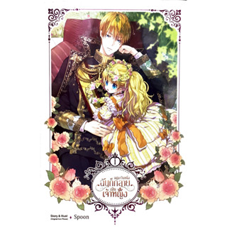 (Comic) Who Made Me a Princess อยู่มาวันหนึ่งฉันก็กลายเป็นเจ้าหญิง เล่ม 1-2 / Spoon (Original From Plutus) / SENSE BOOKS