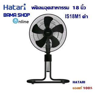 Hatari พัดลมอุตสาหกรรม 18 นิ้ว IS18M1