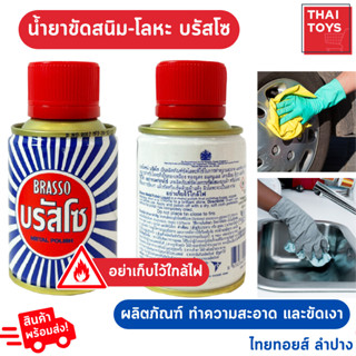 น้ำยา บรัสโซ (ขนาด 100 มล) Brasso Metal Polish ขัดโลหะขัดทองเหลืองขัดทองแดงขัดสแตนเลส