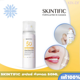 SKINTIFIC ออลเดย์ไลท์ สเปรย์ กันแดด SPF50+ PA++++ 50ml Sunscreen ให้ความชุ่มชื้น ล็อคเครื่องสําอาง ครีมกันแดดหน้