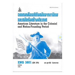 หนังสือเรียนราม ENG3801 (EN370) วรรณคดีอเมริกันสมัยอาณานิคมและสมัยก่อตั้งประเทศ