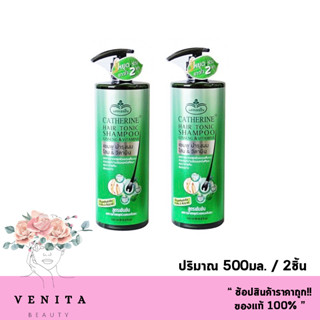 เซต 2ชิ้น สุดคุ้มมม!!! Catherine Hair tonic shampoo ginseng &amp; vitamin แคทเธอรีน แชมพู ป้องกันผมร่วง เร่งผมยาว 2*500ml.