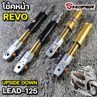 โช้คหน้า (SHAFER) SH@FER " REVO " Up Side Down  LEAD-125 LEAD125 โหลด 1.5 นิ้ว เลือกสีได้ กระบอกดำ หรือทอง แกนทอง