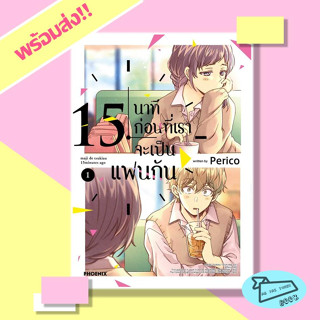 หนังสือ 15 นาทีก่อนที่เราจะเป็นแฟนกัน เล่ม 1 (Mg) ผู้เขียน Perico  สำนักพิมพ์ PHOENIX #อ่านไปเถอะBook