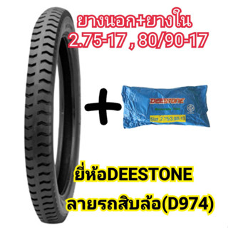 ยางนอกพร้อมยางใน มอเตอร์ไซค์ 2.75-17(80/90-17) ลายรถสิบล้อ(D974) ยี่ห้อDEESTONEของแท้ คุณภาพดีราคาถูก