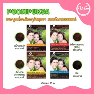 💋ว้าวคอสเมติกส์💋🧴Poompuksa แชมพูเปลี่ยนสีผม ภูมิพฤกษา 25ml.🧴