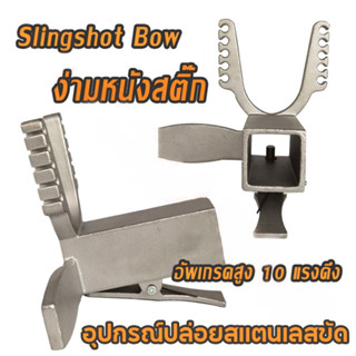 Slingshot Bow หัวง่าม หนังสติ๊ก ปืนยิงปลา ปืนหนังสติ๊ก แป้นเหลี่ยม แบบเลื่อน อุปกรณ์ปล่อยสแตนเลสขัด DIY ขยายเครื่องมือกล