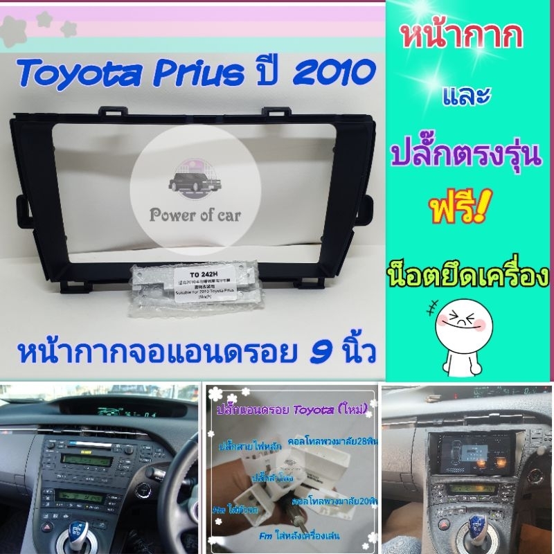 หน้ากาก Toyota Prius พริอุส สำหรับจอ Android 9 นิ้ว พร้อมชุดปลั๊กตรงรุ่น แถมน๊อตยึดเครื่องฟรี
