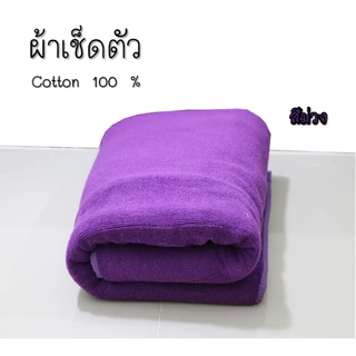 ผ้าเช็ดตัว ผ้าขนหนู เกรดโรงแรม COTTON100% ขนคู่ 15 ปอนด์ น้ำหนัก 500กรัม ซึมซับน้ำได้ดี ผ้าเช็ดตัวผืนใหญ่