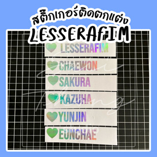 #สติ๊กเกอร์ติดแท่งไฟ #LESSERAFIM Light Stick Decals - [NAME]