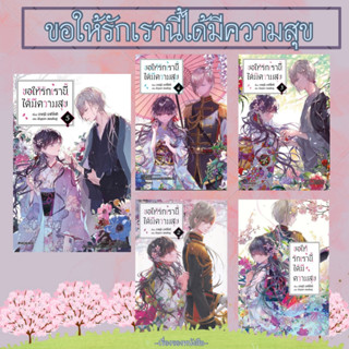 พ้อมส่ง หนังสือขอให้รักเรานี้ได้มีความสุข เล่ม 1-5 (LN) ผู้เขียนอาคุมิ อากิโทกิ