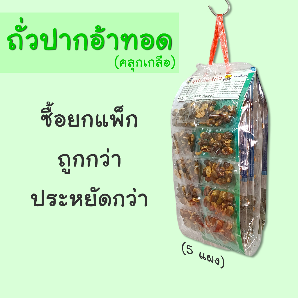 ถั่วปากอ้า ทอด (คลุกเกลือ) แพ็ก 5 แผง ราคาส่ง ตราซุปเปอร์ถั่ว