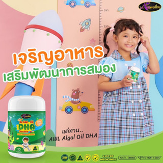 อาหารเสริมเด็ก DHA บำรุงสมอง เพิ่มความจำ Auswelllife Algal oil DHA++ ขนาด 30 แคปซูล