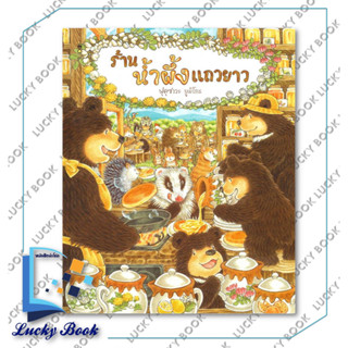 หนังสือ ร้านน้ำผึ้งแถวยาว (ปกแข็ง)  #ผู้เขียน: ฟุคุซาวะ ยูมิโกะ  #สำนักพิมพ์: แซนด์คล็อคบุ๊คส์/SandClock Books