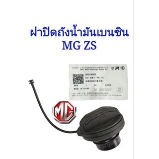 ฝาปิดถังน้ำมันเบนซิน+สาย MG ZS แท้SAIC-Motor 💥ส่ง​จาก​ไทย​💥