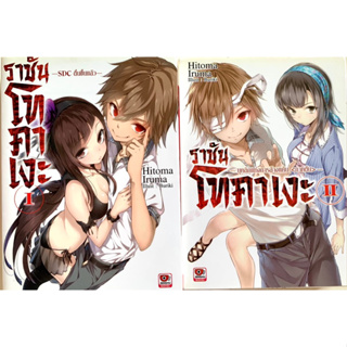 ✅ ขายคู่ ราชันโทคาเงะ เล่ม 1-2 (Light Novel)