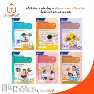 หนังสือเรียน รายวิชาพื้นฐาน หลักภาษาและการใช้ภาษา ม.1 ม.2 ม.3 .ม.4 ม.5 ม.6 สำนักพิมพ์ คุรุมีเดีย