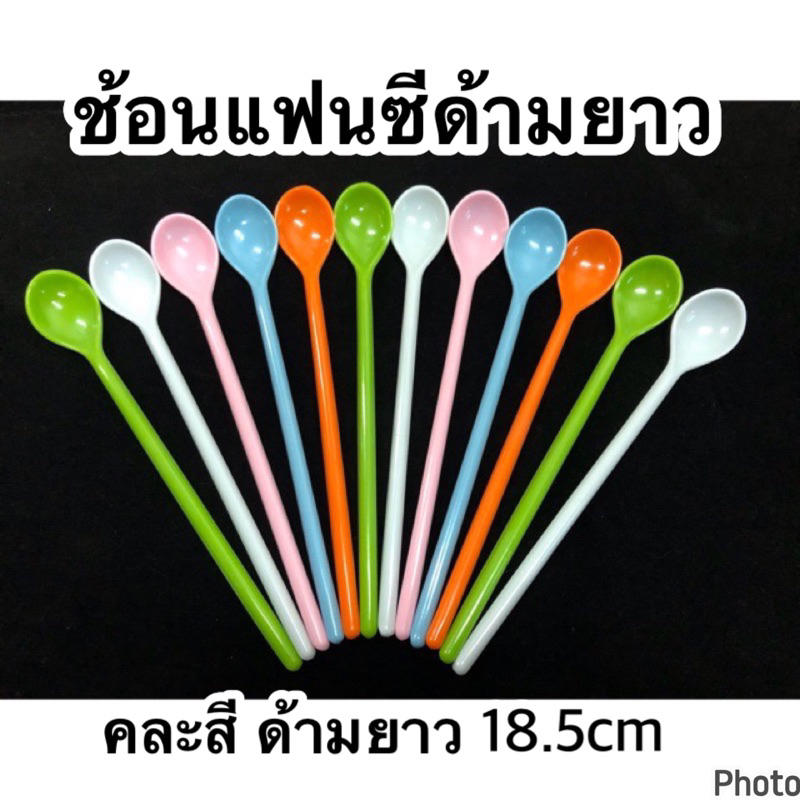 (ราคาส่ง 8.-) ช้อนแฟนซีด้ามยาว 18.5cm ช้อนชงกาแฟ (คละสี)