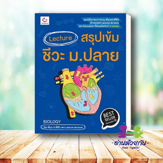 หนังสือ Lecture สรุปเข้ม ชีวะ ม.ปลาย หนังสือใหม่ มือหนึ่ง พร้อมส่ง #อ่านด้วยกัน