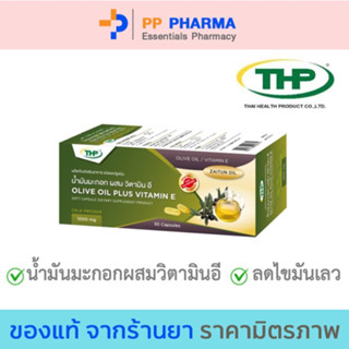 THP Olive Oil Plus Vitamin E 1000 mg น้ำมันมะกอก ชนิดเม็ด ขนาด 30 แคปซูล🧡มีของแถมทุกออเดอร์🧡