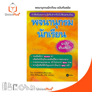 พจนานุกรมนักเรียน ฉบับทันสมัย SE-ED  (ปกเหลือง)