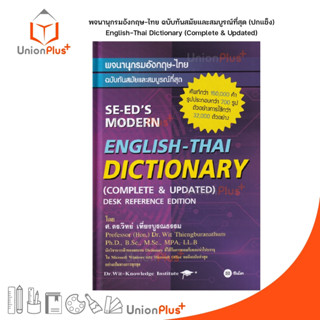 DICTIONARY ENGLISH-THAI พจนานุกรมอังกฤษ-ไทย ฉบับทันสมัยและสมบูรณ์ที่สุด ซีเอ็ด ปกแข็ง ปกม่วง