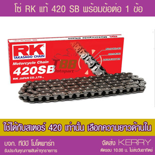 [ลูกค้าใหม่ SHOPEE  ลด 150] โซ่ RK 420 SB พร้อมข้อต่อ แบบกิ๊ฟไม่มีโอริง 1 ข้อ(เลือกความยาวด้านใน โซ่เหล็กดำ) ‼️ประกันแท้