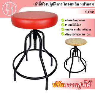 เก้าอี้ปฏิบัติการ หน้ากลม เบาะปรับสูงต่ำได้ เก้าอี้สำหรับห้องวิจัย ก้องทำงาน งานช่าง ห้องทดลอง ปรับความสูงได้ 56 -70 CM