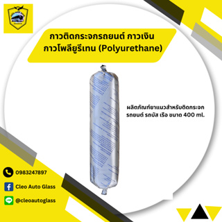 กาวติดกระจกรถยนต์ กาวเงิน กาวโพลียูรีเทน (Polyurethane) ผลิตภัณฑ์ยาแนวสำหรับติดกระจกรถยนต์ รถบัส เรือ ขนาด 400 ml. สีดำ