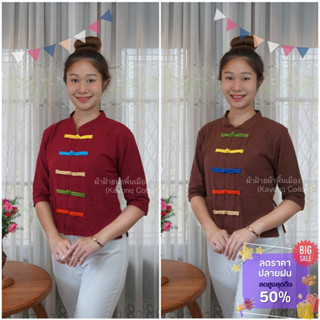 เสื้อผ้าฝ้ายพื้นเมืองแขนยาว คอจีน กระดุมจีนหลากสี ผ้าฝ้าย