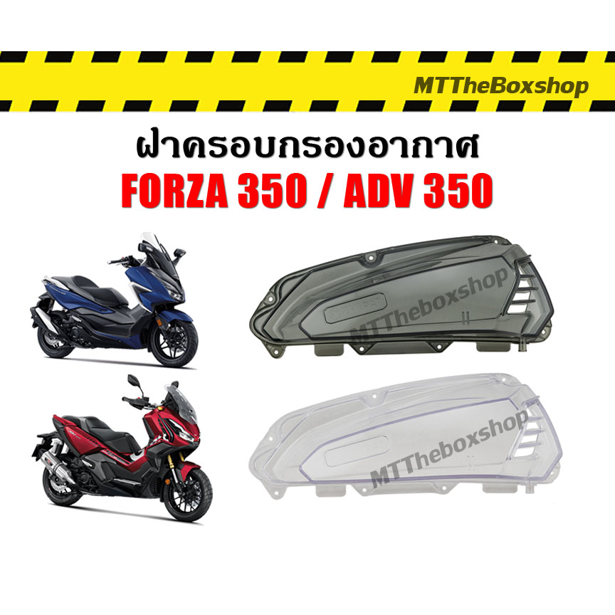 ฝาครอบกรองอากาศ สีใส สีสโมค Forza350 ADV350 ตรงรุ่น ฝาครอบแต่ง ตรงรุ่น