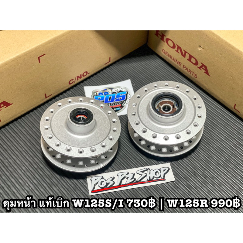 ดุมหน้า W125 แท้เบิก 125S 125R 100% ครับ