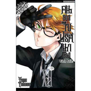 Black Butler คน(ลึก)ไขปริศนา(ลับ) เล่ม 1 - 12 (พิมพ์ใหม่) และ 31 - 32 (หนังสือการ์ตูน มือหนึ่ง)  by unotoon