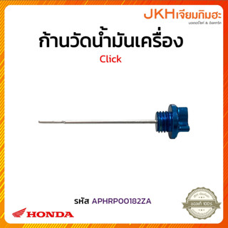 Panasonic ก้านวัดน้ำมันเครื่องรถรุ่น Click สีฟ้า ของแท้Honda