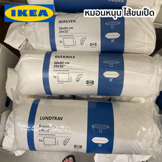 หมอน หมอนขนเป็ด หมอนขนห่าน หมอนหนุน หมอนสูง หมอนต่ำ IKEA อีเกีย