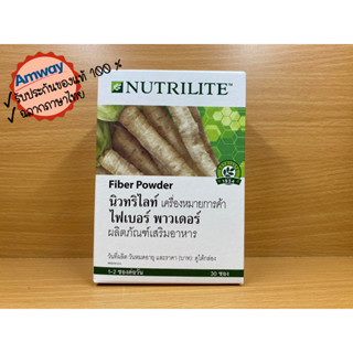 นิวทริไลท์เครื่องหมายการค้า ไฟเบอร์ พาวเดอร์ (30 ซอง) แอมเวย์ ฉลากไทย🇹🇭 ส่งฟรี🎉