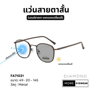 แว่นสายตา แบรนด์ DIAMOND พร้อมกล่อง แว่นสายตาสั้น แว่นออกแดดเปลี่ยนสี เลือกค่าสายตาได้  #FA71021