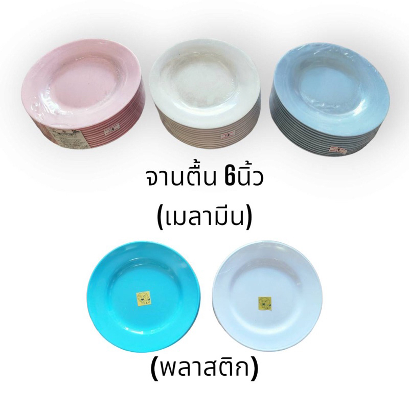 จานตื้น ขนาด 6 นิ้ว พลาสติกและเมลามีน จานรองพลาสติก เมลามีนจากโรงงานศรีไทยซุปเปอร์แวร์ (12ใบ)