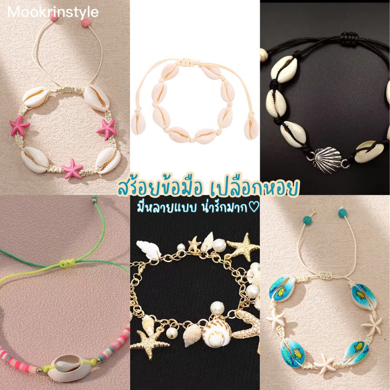 [ พร้อมส่งจ้า ] กำไล สร้อยข้อมือ เปลือกหอย เครื่องประดับไปทะเล ชิวๆ Mookrinstyle New
