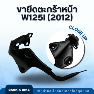 ขายึดตะกร้าหน้า W125i ปี 2012 คุณภาพดี