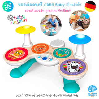 GM Kids (ของแท้เยอรมัน พร้อมส่ง 1 - 5 ขวบ) ของเล่นดนตรีเด็ก กลองเด็ก Baby Einstein Together In Tune Drums (Hape)