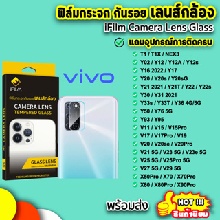 🔥 iFilm ฟิล์มกันรอย เลนส์กล้อง รุ่น VIVO T1 T1X X90Pro X80Pro X70 V29 V25 V23 V20Pro Y76 Y36 Y33 T Y22 เลนส์กล้องvivo