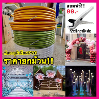 [พร้อมส่ง] ท่อพลาสติกอะลูมิเนียมPVC ท่อยาง ท่อดัดได้ ท่องอได้ ตกแต่งงาน ก้านดอกยักษ์ ซุ้มดอกไม้ งานแต่งงาน พรีเวดดิ้ง