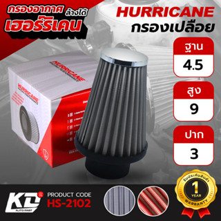 เฮอร์ริเคน Hurricane กรองอากาศเปลือย กรองแต่ง ล้างได้ เพิ่มแรงม้า กรองเปลือย ( กรวย ) ( ฐาน4.5" สูง 9" ปาก 3" ) 2102