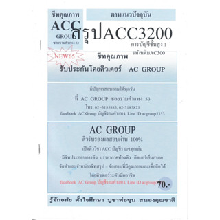 ชีทราม ชีทสรุป ACC3200/AC300 วิชาการบัญชีขั้นสูง 1 #Ac group