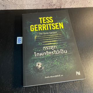 หนังสือ (มือสอง) กระดูกโกหกใครไม่เป็น The Bone Garden - Tess Gerritsen