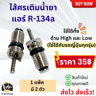 ไส้ศร ศรแอร์ R-134a (จำนวน 2 ตัว) ศร ศรเติมน้ำยาแอร์ น้ำยาแอร์ แอร์รถยนต์ ระบบแอร์ แอร์รถ ศรน้ำยาแอร์ Service Valve