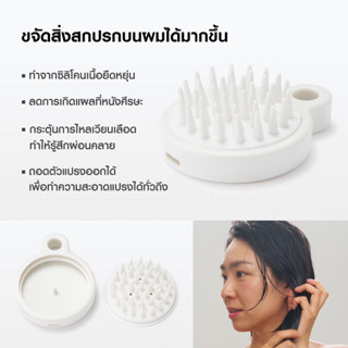 MUJI แปรงสระผม นวดศรีษะ